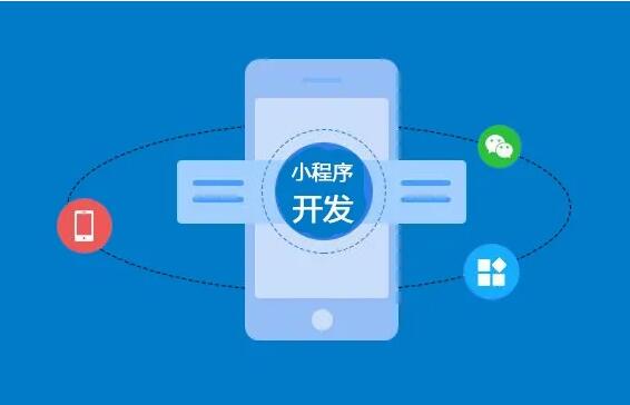 微信小程序開發(fā)功能齊全，制作要多長時間？