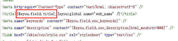 織夢轉(zhuǎn)eyoucms模板標(biāo)簽替換方法