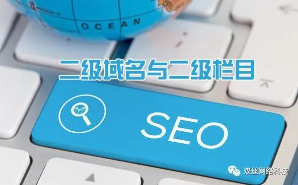 現(xiàn)在做城市分站是一個(gè)爆發(fā)期，但網(wǎng)站建設(shè)城市分站使用二級(jí)域名泛解析好，還是二級(jí)目錄好？