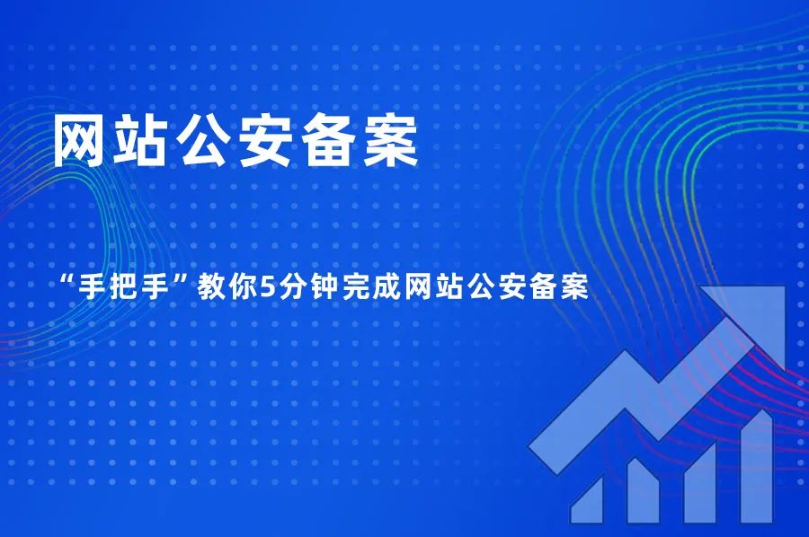 5分鐘學(xué)會(huì)如何進(jìn)行網(wǎng)站公安備案，一學(xué)就會(huì)，輕松搞定！