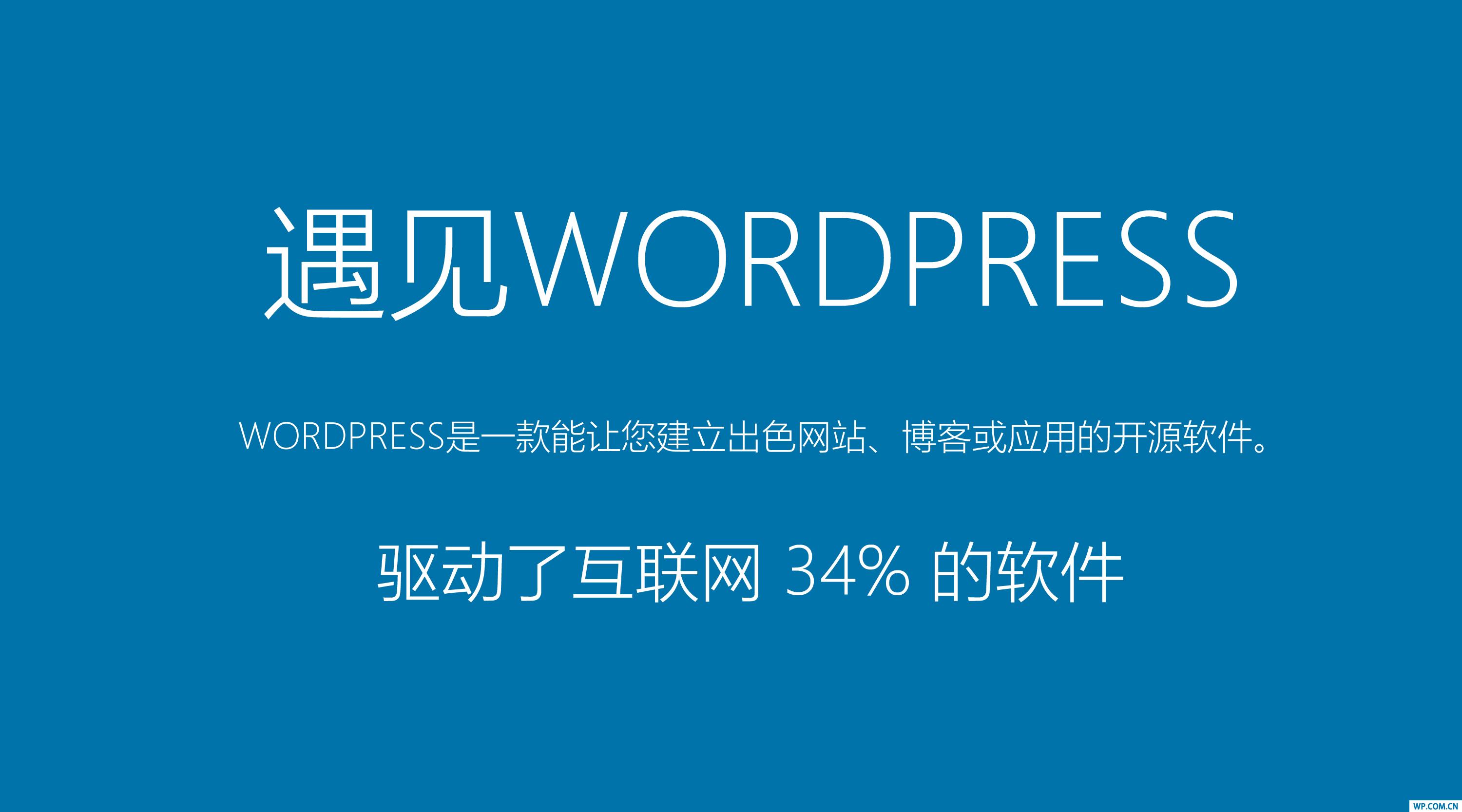 無(wú)限可能，如何應(yīng)用WordPress構(gòu)建你的網(wǎng)站？