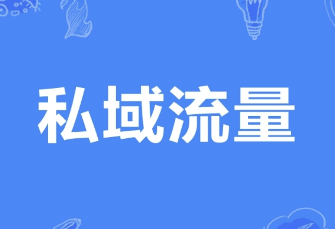 企業(yè)如何打造自己的私域流量