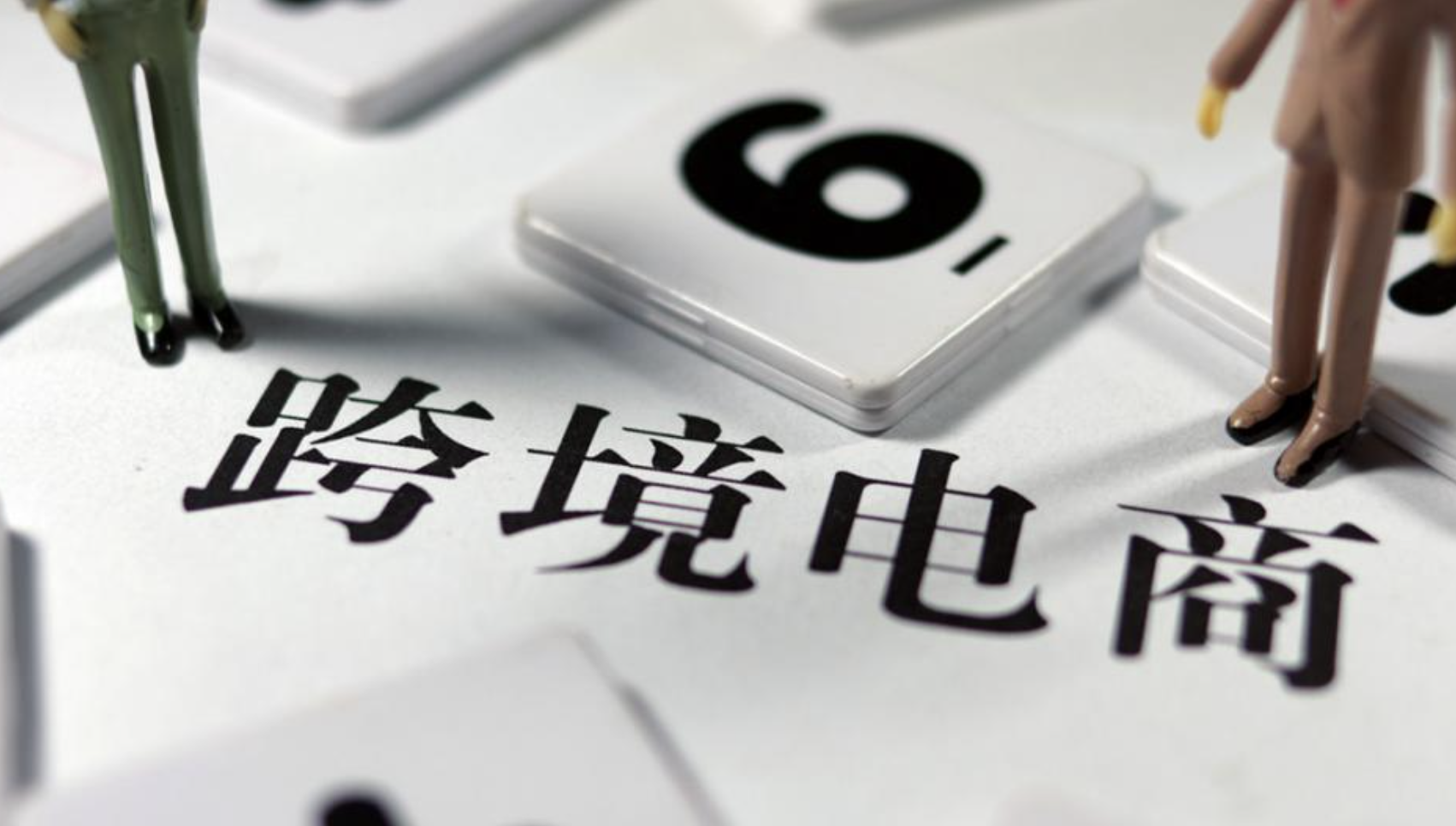 了解跨境電商稅務(wù)政策，合規(guī)經(jīng)營(yíng)邁出成功的第一步